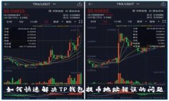 如何快速解决TP钱包提币地